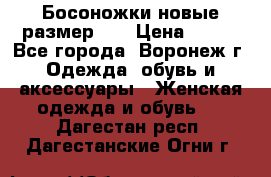 Босоножки новые размер 35 › Цена ­ 500 - Все города, Воронеж г. Одежда, обувь и аксессуары » Женская одежда и обувь   . Дагестан респ.,Дагестанские Огни г.